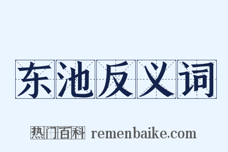 东池反义词是什么意思的图片